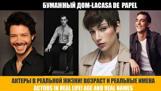 БУМАЖНЫЙ ДОМ-АКТЕРЫ В РЕАЛЬНОЙ ЖИЗНИ!ACTORS IN REAL LIFE! AGE AND REAL NAMES