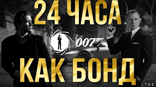 24 ЧАСА ПИТАЮСЬ КАК ДЖЕЙМС БОНД | ТРЕНИРОВКИ И ПИТАНИЕ ДЭНИЕЛА КРЕЙГА