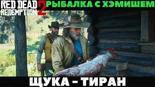 Red Dead Redemption 2 - Рыбалка с Хэмишем! Щука-Тиран!