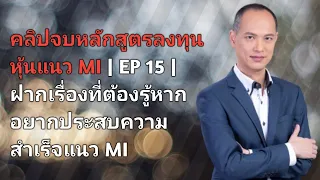 คลิปจบหลักสูตรลงทุนหุ้นแนว MI | EP 15 | สิ่งสุดท้ายที่อยากฝากให้นักลงทุน MI รู้