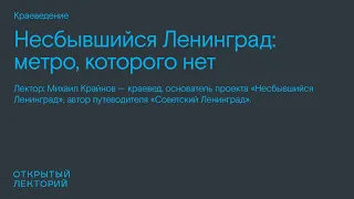 Михаил Крайнов «Несбывшийся Ленинград: метро, которого нет»