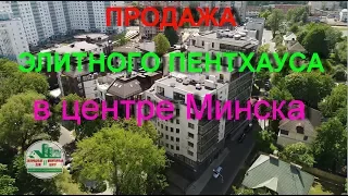 Продажа пентхауса в Минске. Элитная недвижимость Беларуси.