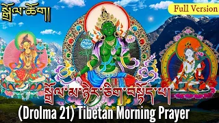 ☸21 Tara Prayer In Tibetan|སྒྲོལ་ཆོག། Buddhist Daily Prayer(Dolma full prayer) Drolma Prayer Mantra