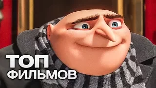 ГАДКИЙ Я: ВСЕ МУЛЬТФИЛЬМЫ (2010-2017)