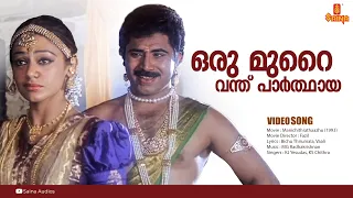 Oru Murai Vanthu | HD Video | Manichithrathazhu | Shobana | Mohanlal | Suresh Gopi