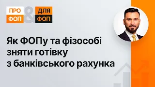 Як ФОПу та фізособі зняти готівку з банківського рахунка №26 14.05.21 | Как ФЛП снять наличные