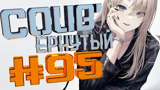 COUB #95/ COUB'ернутый | амв / anime amv / amv coub / аниме