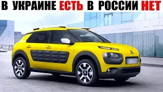 Автомобили которых нет в России, но есть в Украине!