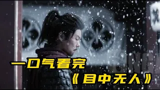 一口气看完《目中无人》| 一双错骨手，一把听风刀，2022最好看的武侠电影！