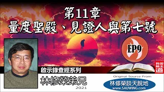 第11章 : 量度聖殿, 見證人與第七號(啟示錄 11:1-19) - 林修榮弟兄 [啟示錄查經系列 - 第9講] (共18講)