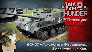 АСУ-57 «Голожопый Фердинанд» | War Thunder