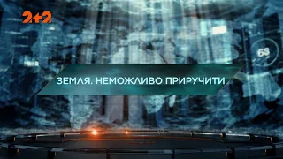 Земля. Неможливо приручити — Загублений світ. 4 сезон. 35 випуск