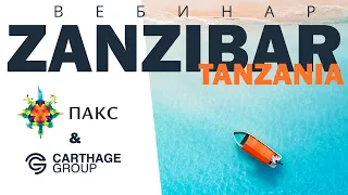 Отдых на Занзибаре и сафари в Танзании 2020-2021: туроператор ПАКС + DMC Carthage Group