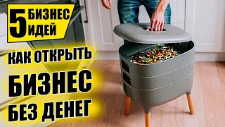 КАК БЕЗ КОПЕЙКИ В КАРМАНЕ ЗАПУСТИТЬ БИЗНЕС С НУЛЯ! Топ-5 Бизнес идей! Бизнес 2021!