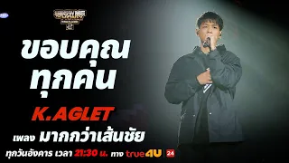 Show Me The Money Thailand 2 l มากกว่าเส้นชัย - K.AGLET รอบ FINAL [SMTMTH2] True4U