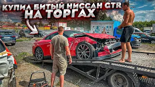 Купил На Аукционе Nissan GT-R После Дтп.Стоит Уже 7 Лет На Стоянке