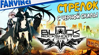 СТРЕЛОК С ЧЕРНОЙ СКАЛЫ 🔥 BLACK ROCK SHOOTER: THE GAME