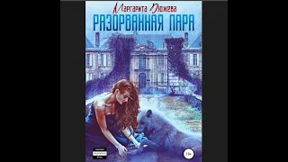 Разорванная пара. Дюжева Маргарита  (аудиокнига)