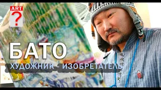 490 БАТО - художник-изобретатель