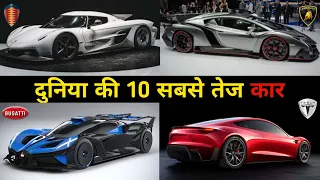 इस दुनिया की 10 सबसे तेज कार || 10 fastest cars in the world 2022 || Hindi