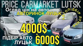 Підбір авто ЛУЦЬК❗️ ШОК❗️ Що з цінами? Яке авто можна купити від 4000$ до 6000$ #автоподбор #авто