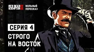 Вольный пересказ Red Dead Redemption 2 | Cерия 4