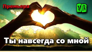 Классная Новинка! Послушайте! Ты навсегда со мной!