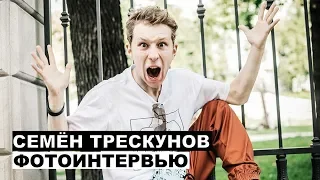 Семен Трескунов - фотоинтервью с актером| Георгий За Кадром. Выпуск 3