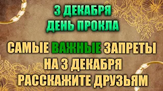 3 декабря. Народный праздник - день Прокла. Народные приметы.