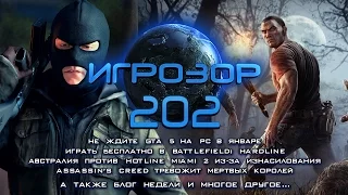 Игрозор №202 [Игровые новости] - GTA 5, Battlefield: Hardline, Hotline Miami 2, Assassin’s Creed...