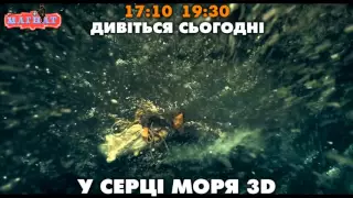 У серці моря 3D