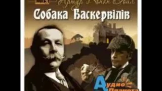 Конан Дойл Артур - Собака Баскервілів  (Аудіокнига українською)