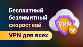 Полностью бесплатный, безлимитный и не режущий скорость интернета CloudFlare VPN на любое устройство