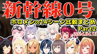 ホロメンの新幹線0号ここすき14+αシーンまとめ Part2【2024.04.13/ホロライブ切り抜き】