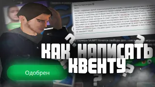 КАК НАПИСАТЬ КВЕНТУ НА GAMBIT RP?