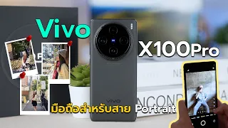 ความรู้สึกหลังใช้งานจริงกับ Vivo X100Pro พร้อมรูปตัวอย่างแบบจัดเต็มจบหลังกล้องแบบไม่ต้องแต่งเพิ่มใดๆ
