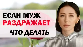 Если Муж Раздражает: Что Делать | Психолог Алиса Вардомская