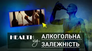 «Health - гід» Алкогольна залежність