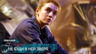 КРИМИНАЛЬНЫЙ ТРИЛЛЕР! ОНА ГОТОВА ПОРВАТЬ РАДИ ЗАЩИТЫ ДЕТЕЙ! Не буди в ней зверя. Лучшие Триллеры