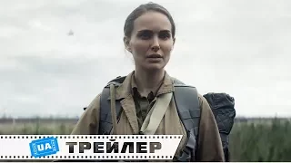 Анігіляція - Український трейлер (2018) | Наталі Портман