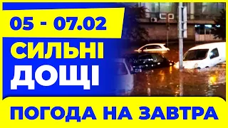 ПІДГОТУЙТЕСЬ до СИЛЬНИХ дощів. Погода на 3 дні: 5 - 7 лютого