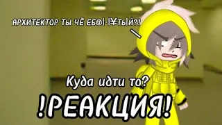 ✨ Реакция "Куда идти то?" на Валеру✨