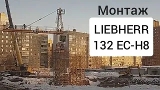 Монтаж башенного крана LIEBHERR 132 EC-H8.