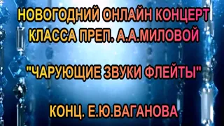 "Чарующие звуки флейты" - Новогодний онлайн концерт класса преподавателя Миловой А.А. (2020)