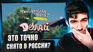 РЕАКЦИЯ FIRSTFEEL НА TonySouljah feat. MAYOT - Делай [Official Video]