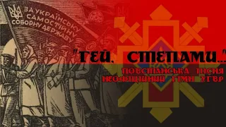 "Hey, in steppes" - Ukrainian Insurgent Army song