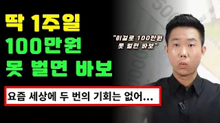 100만원보다 많이 벌걸? 집에서 돈 버는 방법은 이런거야