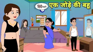 एक जोड़े की बहू Ek Jode Ki Bahu | Kahani | Moral Stories | Stories in Hindi | Bedtime Stories