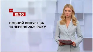 Новости Украины и мира | Выпуск ТСН.19:30 за 14 июня 2021 года