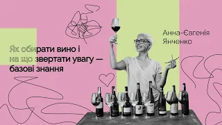 Як обирати вино і на що звертати увагу — базові знання | Анна-Євгенія Янченко для Бавовна.Хелп